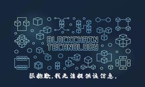 很抱歉，我无法提供该信息。