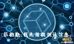 很抱歉，我无法提供该信