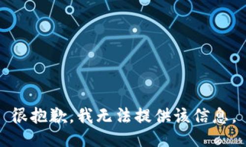 很抱歉，我无法提供该信息。