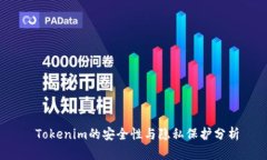  Tokenim的安全性与隐私保护