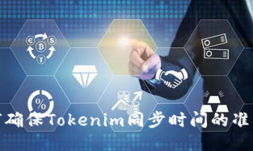 如何确保Tokenim同步时间的准确性