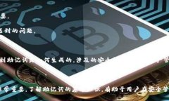 助记词通常是用于加密货
