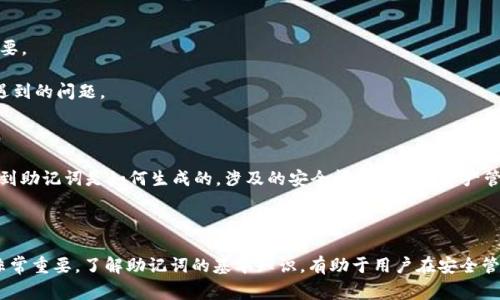 助记词通常是用于加密货币钱包中，以帮助用户恢复或备份他们的私钥。Tokenim 的助记词通常是 12 或 24 个单词，具体取决于所使用的加密钱包或平台的设置。

### 助记词的基本概念

助记词是通过一组特定的单词生成的，用以替代复杂的私钥。用户只需要记住这组单词就可以恢复他们的加密资产。这种方式不仅方便用户记忆，也降低了因手动输入私钥而导致的错误风险。

### Tokenim 助记词的具体使用

Tokenim 使用的助记词可以根据生成方式的不同，在以下几个方面有一定的差异：

1. **数量**：一般情况下，助记词的数量可能是 12 个或 24 个单词。这取决于钱包生成过程的不同设定。

2. **安全性**：更长的助记词（如 24 个单词）往往提供更高的安全性，因为它们能生成更复杂的私钥。

3. **恢复机制**：用户在创建钱包时会被提示生成助记词，确保在后续需要恢复钱包时能方便地找到有关信息。

4. **备份方式**：建议用户将助记词记录下来，并保存在安全的地方，以防止丢失。

### 如何确保助记词的安全

备份和安全管理助记词至关重要，以下是一些安全建议：

- **纸质备份**：将助记词写在纸上，并保存在安全的地方，避免数字化存储。

- **加密存储**：如果必须存储助记词的数字版本，确保它们经过加密，且存储在安全的设备上。

- **多重备份**：在不同的地点保存多个助记词备份，避免因意外情况（如火灾或水灾）导致的丢失。

- **定期更新**：如果更换或重设钱包，务必记录新的助记词，并安全存储。

### 选择适合的钱包

在选择钱包时，建议考虑以下因素：

- **安全性**：选择知名度高和评价良好的钱包。

- **用户友好性**：对于初学者来说，界面的友好性及易用性非常重要。

- **社区支持**：活跃的社区和客户支持能帮助解决在使用过程中遇到的问题。

### 提升对助记词的理解

对助记词的理解非常重要，尤其在处理加密货币时。用户需充分意识到助记词是如何生成的，涉及的安全问题及其在资产管理中的重要性。

### 结论

对于使用 Tokenim 等加密货币平台的用户，助记词的数量和结构非常重要。了解助记词的基本知识，有助于用户在安全管理自己的加密资产方面做出明智的选择。