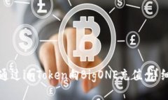 如何通过imToken向BigONE充值