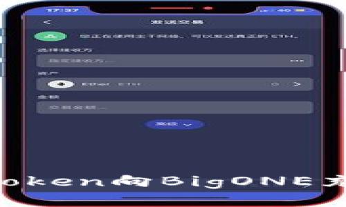 如何通过imToken向BigONE充值：详细指南