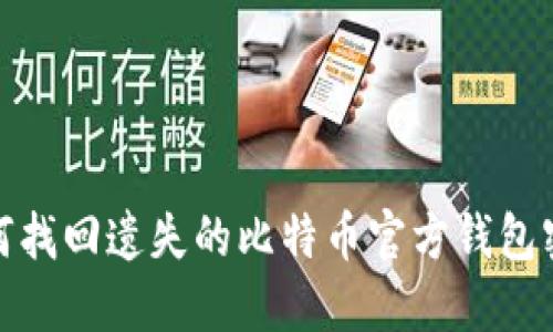如何找回遗失的比特币官方钱包密码