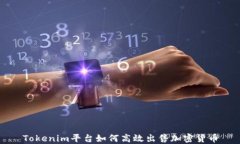 Tokenim平台如何高效出售加
