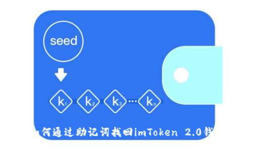 如何通过助记词找回imToken 2.0钱包