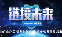 :imToken公钥与私钥详解：安