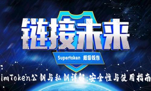 :
imToken公钥与私钥详解：安全性与使用指南