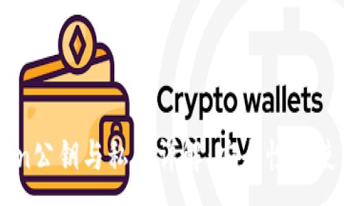 :
imToken公钥与私钥详解：安全性与使用指南