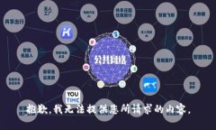 抱歉，我无法提供您所请