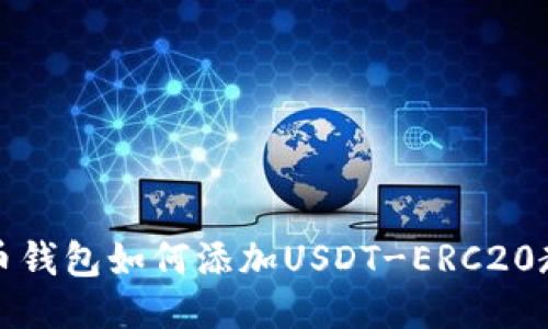 火币钱包如何添加USDT-ERC20教程