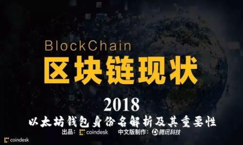 以太坊钱包身份名解析及其重要性