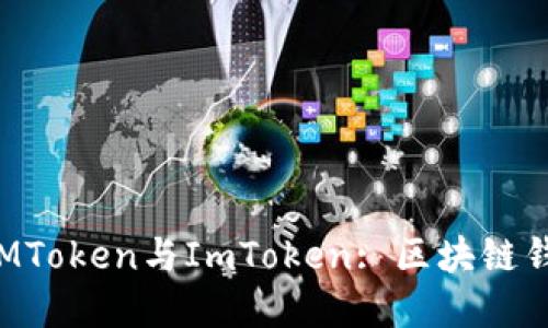 深入了解MToken与ImToken: 区块链钱包的未来