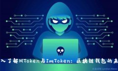 深入了解MToken与ImToken: 区