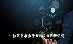 : 如何寻找和管理im2.0的助