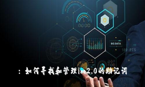 : 如何寻找和管理im2.0的助记词