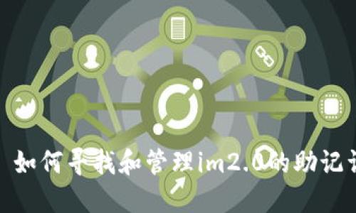 : 如何寻找和管理im2.0的助记词