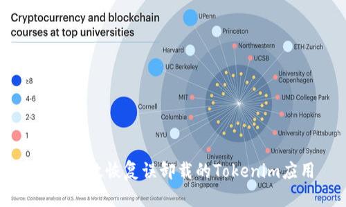 如何有效恢复误卸载的Tokenim应用