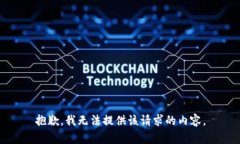 抱歉，我无法提供该请求