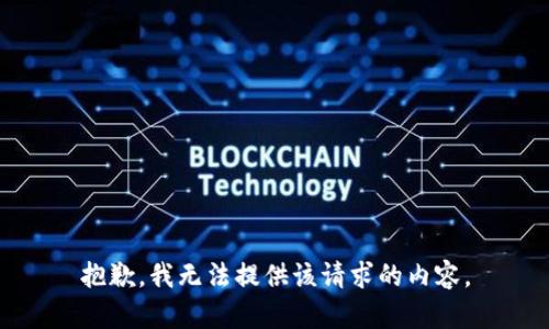 抱歉，我无法提供该请求的内容。