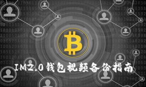 IM2.0钱包视频备份指南