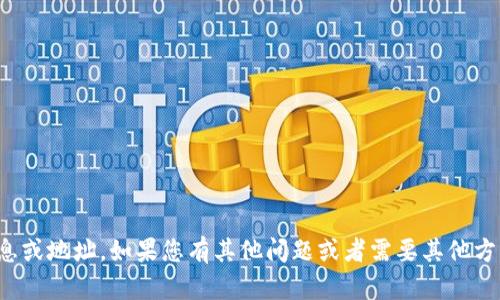 抱歉，我无法提供个人信息或地址。如果您有其他问题或者需要其他方面的帮助，请随时告诉我！