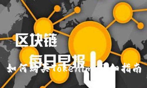 如何购买Tokenim：详细指南