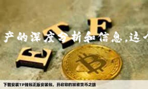 tokenim (Token Intelligence Market) 是一个以区块链和加密货币为基础的平台，旨在为用户提供有关数字资产的深度分析和信息。这个平台汇聚了市场数据、加密货币动态、项目评级等众多信息，帮助投资者在复杂的数字资产市场中做出明智的决策。

如果您需要了解tokenim的更多信息或者具体功能，请告诉我您的需求，我能够为您提供详细的介绍和分析。
