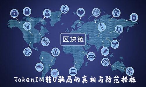  
  TokenIM转U骗局的真相与防范措施 