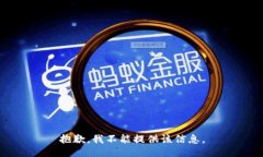 抱歉，我不能提供该信息