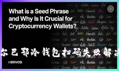 im毕尔巴鄂冷钱包扫码失败解决方案