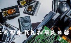 im毕尔巴鄂冷钱包扫码失败