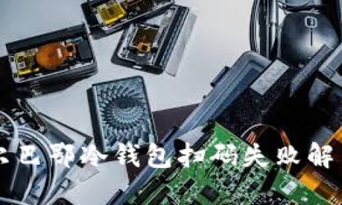 im毕尔巴鄂冷钱包扫码失败解决方案