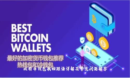 比特币钱包找回短语详解及常见问题解答