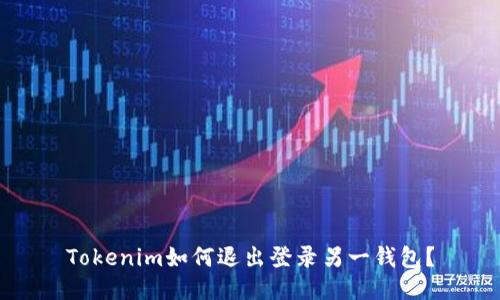 Tokenim如何退出登录另一钱包？