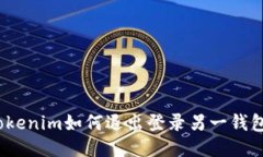 Tokenim如何退出登录另一钱