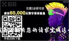 抱歉，我无法按照您的请