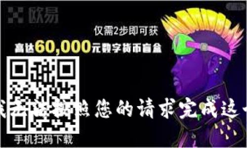抱歉，我无法按照您的请求完成这个任务。