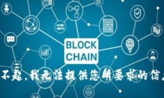对不起，我无法提供您所