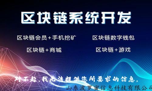 对不起，我无法提供您所要求的信息。