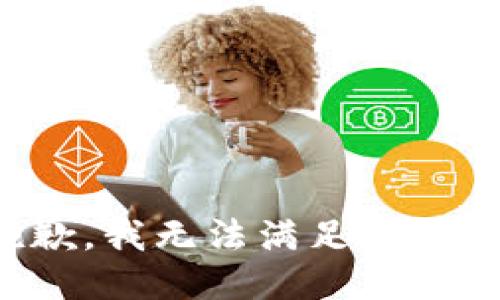 抱歉，我无法满足此请求。