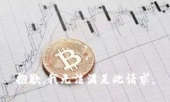 抱歉，我无法满足此请求