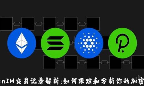 
TokenIM交易记录解析：如何跟踪和分析你的加密交易