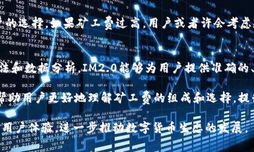 IM2.0收取比特币矿工费的全面解析
比特币, 矿工费, IM2.0/guanjianci

随着比特币的普及和数字货币市场的快速发展，越来越多的人开始关注比特币的交易及其相关费用。而IM2.0则是在这一领域中备受关注的一个平台。本文将详细探讨IM2.0收取比特币矿工费的问题，帮助用户更全面地理解矿工费的机制及其对交易的影响。

什么是比特币矿工费？
比特币矿工费（Transaction Fee）是指用户在进行比特币交易时向矿工支付的一定费用，以激励他们处理和确认交易。每一笔比特币交易都会被打包到区块中，而矿工则负责验证这些交易并将其添加到区块链中。为了保障网络的安全性和高效性，矿工需要获得一定的报酬，而矿工费正是他们的重要收入来源之一。

矿工费的金额会受到多个因素的影响，如网络拥堵程度、交易的大小（以字节计算）等。在交易量增大时，矿工费往往会相应上升，因为用户会愿意支付更高的费用以确保交易能被尽快确认。相反，当交易量减少时，矿工费可能会下降。

IM2.0平台是如何处理比特币矿工费的？
IM2.0作为一个创新的数字货币平台，提供了比特币以及其他数字资产的交易服务。在处理比特币交易时，IM2.0会自动计算所需的矿工费，并将其添加到用户的交易请求中。这一过程旨在为用户提供便捷的交易体验，降低用户在手续费方面的困扰。

在IM2.0中，用户通常会在发起交易时选择矿工费的支付方式。平台会根据当前的网络情况，提供不同的矿工费选项。用户可以根据自己的需求和预算选择合适的矿工费，以达到快速确认或节省费用的目的。

IM2.0还会定期对其矿工费政策进行调整，以确保平台的运营效率和用户利益。平台将在交易高峰期间动态调整矿工费，以确保用户的交易能在合理的时间内被确认，同时也能保证矿工的收益。

IM2.0收取矿工费的优势与挑战
IM2.0在收取比特币矿工费的过程中有其独特的优势，但也面临一些挑战。首先，IM2.0平台通过提供透明的矿工费机制，能够提升用户的信任度。用户在决定交易时，可以清楚地看到相应的矿工费，而不必担心隐性费用的产生。

其次，IM2.0会根据市场行情和用户反馈，定期其矿工费政策，以保证其费用的公平性和合理性。同时，IM2.0通过高级算法，能够在保证交易速度的同时，帮助用户有效控制矿工费的成本。

然而，IM2.0在收取矿工费的过程中也面临挑战。例如，在极端的市场情况下，矿工费可能会大幅上涨，这样可能导致用户对于交易的犹豫。平台需要及时调整策略，以应对不断变化的市场环境，确保用户体验不受影响。

用户在IM2.0上交易时如何矿工费？
用户在IM2.0上交易时，若希望矿工费，可以采取一些策略。首先，了解网络状况是至关重要的。用户可以查看实时的矿工费建议，从而判断当前的最佳支付额度。IM2.0平台通常会提供网络状态分析，帮助用户做出明智的决策。

此外，用户还可以选择在交易不繁忙的时段进行交易，通常在网络较为空闲时，矿工费会相对较低。了解历史交易数据和趋势亦有助于用户调节交易时间，以达到最优的费用效果。

另外，用户可以根据个人的急迫程度选择不同的矿工费选项。如果急于完成交易，可以选择支付较高的矿工费；如果交易不急，则可以选择较低的矿工费，并等待确认时间的延长。

IM2.0将在未来如何处理比特币矿工费？
展望未来，IM2.0在处理比特币矿工费方面有望采取更智能化的策略。随着技术进步和用户需求的变化，IM2.0可能会利用人工智能和大数据来更好地预测和调节矿工费。例如，平台可以通过分析市场数据，提供实时的矿工费建议，并根据用户的交易习惯和需求来自动矿工费设置。

此外，IM2.0将着重于为用户教育，帮助他们深入理解矿工费的构成和影响，从而让用户在交易时做出更加明智的决策。平台还可能推出更多工具和功能，帮助用户更好地管理其交易费用。

总体来说，IM2.0在处理比特币矿工费方面，既面临挑战，也拥有机遇。通过不断和创新，IM2.0将在未来继续为用户提供卓越的服务，推动数字货币生态的繁荣发展。

### 相关问题的提问与回答

1. 比特币矿工费是如何计算的？
比特币矿工费的计算过程主要基于交易的大小和网络当前的使用状况。矿工费通常以比特币的“每字节费用”来衡量，也就是说，交易的字节大小和网络拥堵程度会直接影响到矿工费的总额。

在区块链网络中，交易被创建时会产生一定字节数的占用。比如，一个简单的比特币转账交易可能是一定的字节数，而包括多个输入和输出的复杂交易可能会占用更多的字节。因而，交易大小越大，所需的矿工费也越高。

网络的拥堵程度是另一个重要因素。当网络上进行的交易数量接近区块容量时，矿工们会优先选择矿工费高的交易来打包和确认。这意味着在交易繁忙时，矿工费可能会上升，用户为尽快确认交易需要支付更高的费用。

通常来说，大多数比特币钱包和交易所会提供一个推荐的矿工费选项，以帮助用户在当前网络环境下选择合适的费用。IM2.0也是基于这种机制，在交易过程中实时计算所需的矿工费并提供给用户选择。

2. 如何选择合适的矿工费？
选择合适的矿工费并不是一件简单的事情，用户需要结合个人的需求和网络的现状进行权衡。在IM2.0平台，用户可以根据说明进行选项的选择，以下是一些建议：

首先，用户需要考虑交易的紧迫程度。若交易需要尽快确认，可以选择较高的矿工费；若不急，可选择较低矿工费。同时，用户也要关注实时矿工费的建议，以在拥堵时段选择适当的额度。

其次，用户可以使用一些工具来提前预测矿工费的变化，如比特币费用估算器。通过查看历史数据，用户能够了解在不同时间段的矿工费的变化模式，做出明智的选择。

最后，用户应当保持对市场动态的关注，比特币社区和相关论坛常常为用户提供实时的信息更新和建议。信息的收集与处理能力，对选择合适的矿工费至关重要。

3. 矿工费用的变化对交易结果有何影响？
矿工费用的变化直接关系到交易的确认时间和交易的成功率。在比特币网络中，每笔交易都会被添加到待确认的交易池中，而矿工则根据所附的矿工费来选择待打包的交易。

如果用户在高峰期选择了较低的矿工费，他们的交易有可能面临长时间的等待甚至无法被确认，这也会造成用户对资金流动性的困扰。

同时，矿工费的变化也会影响用户的交易成本。如果用户在网络拥堵时进行交易，矿工费的上升会直接提高这笔交易的总成本，影响用户的选择。如果矿工费过高，用户或者许会考虑延缓交易，进而导致网络上的交易量下滑。

4. IM2.0如何确保用户得到合理的矿工费？
IM2.0通过多种方式确保用户得到合理的矿工费。首先，IM2.0会实时监测网络状况，并根据当前的市场情况调整推荐的矿工费。通过算法和数据分析，IM2.0能够为用户提供准确的、符合市场实际的费用建议。

其次，IM2.0会对用户的反馈进行系统分析，在用户遇到矿工费问题时，迅速作出回应，并进行必要的调整。通过持续的用户教育，IM2.0帮助用户更好地理解矿工费的组成和选择，提升用户交易的决策能力。

最后，IM2.0还在不断扩大其与矿工的合作关系，以确保其用户在交易时获得合理的费用。这种策略不仅增强了平台的竞争力，还提高了用户体验，进一步推动数字货币生态的发展。