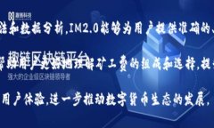 IM2.0收取比特币矿工费的全