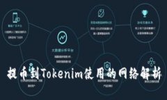 提币到Tokenim使用的网络解