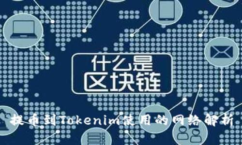 提币到Tokenim使用的网络解析