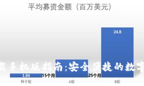 TRC20钱包下载手机版指南：安全便捷的数字资产管理工具